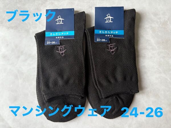 Munsingwear マンシングウェア メンズソックス 2足 24-26cm さらさらタッチ 抗菌防臭 タグ付き 靴下 ブラック