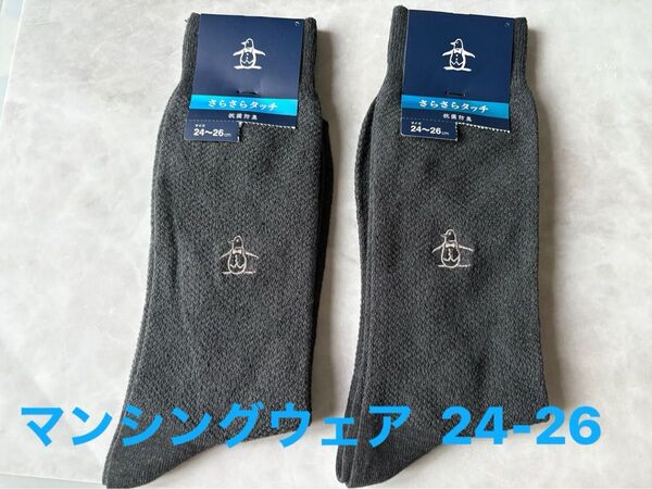 Munsingwear マンシングウェア メンズソックス 2足 24-26cm さらさらタッチ 抗菌防臭 靴下 ダークグレー