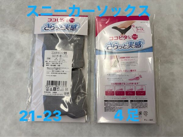 オカモト ココピタ プラス さらっと実感 グレー スニーカーソックス 靴下 21-23 4足