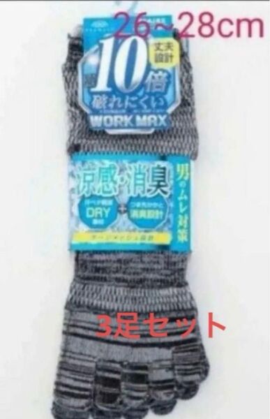 オカモト ワークマックス WORK MAX メンズ 五本指 12cm丈 靴下 ソックス メッシュ 涼感 消臭 3足 26~28cm