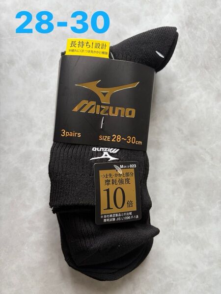 MIZUNO ミズノ メンズ 靴下 長持ち設計 つま先・かかと部分 摩擦強度10倍 3足組 ブラック 28〜30cm 新品