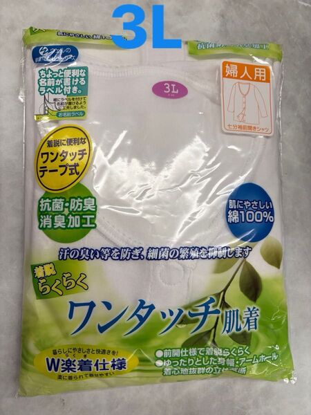 婦人用 介護肌着 綿100% 前開き 七分袖 ワンタッチテープ 簡単着脱 抗菌防臭 消臭加工 入院・入所対応 介護下着 白 3L