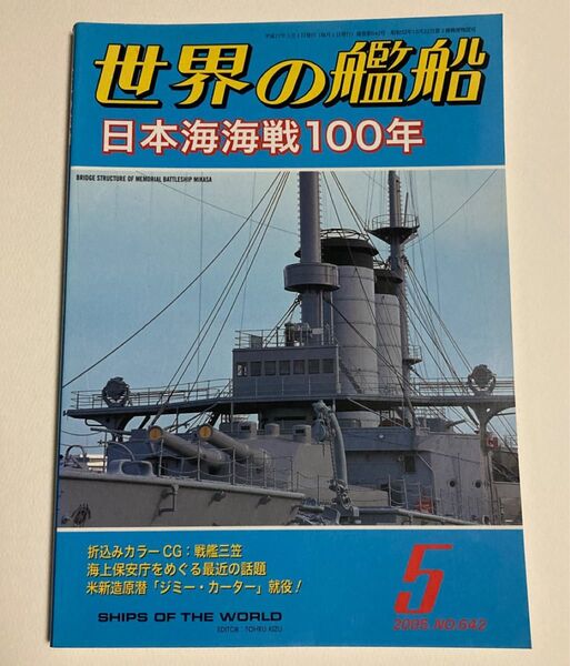 【美品】世界の艦船・日本海海戦100年・2005年5月号