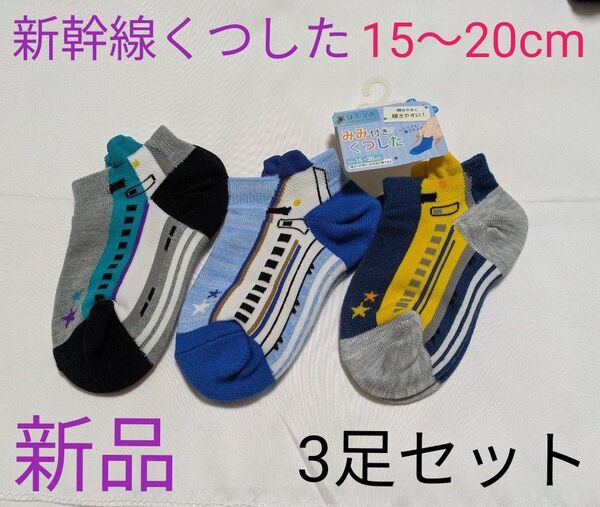 新幹線 靴下 15cm〜20cm 新品未使用 3足セット