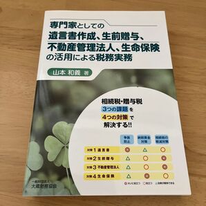 専門家としての遺言書作成、生前贈与、不動産管理法人、生命保険の活用による税務実務 相続税・贈与税3つの課題を4つの対策で解決する