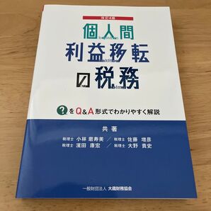 個人間利益移転の税務 ?をQ&A方式でわかりやすく解説 (改訂4版) 小林磨寿美/共著 佐藤増彦/共著 濱田康宏/共著 大野貴史