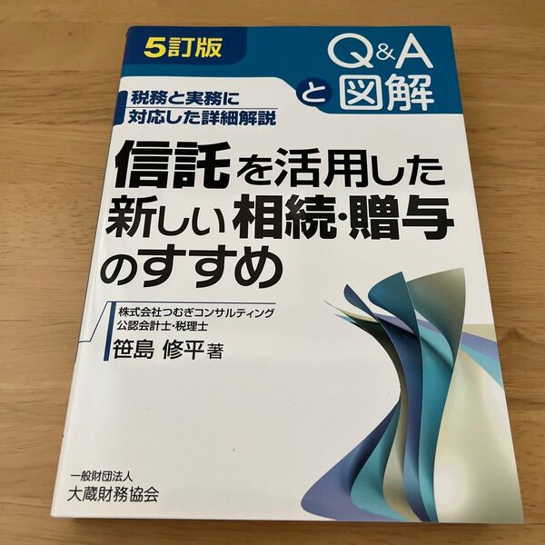 信託を活用した新しい相続・贈与のすすめ Q&Aと図解 税務と実務に対応した詳細解説 (5訂版) 笹島修平/著