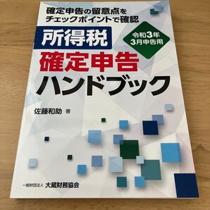 所得税確定申告ハンドブック 確定申告の留意点をチェックポイントで確認 令和3年3月申告用 (確定申告の留意点をチェックポイントで確
