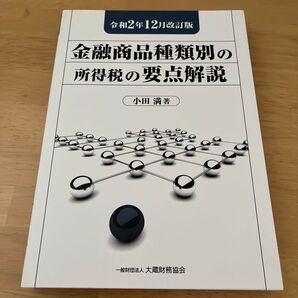 金融商品種類別の所得税の要点解説 令和2年12月改訂版 小田満/著