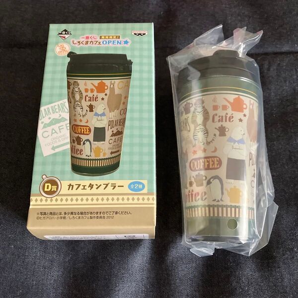 しろくまカフェ タンブラー 一番くじ