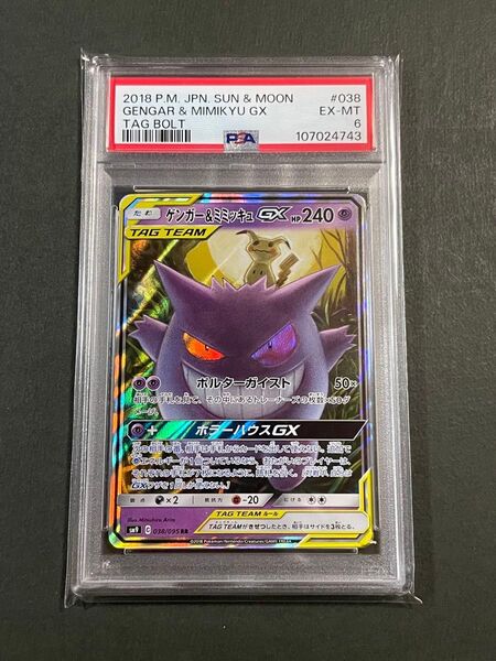 PSA6 ゲンガー&ミミッキュGX RR 038/095 sm9 タッグボルト ポケモンカード gengar mimikyu