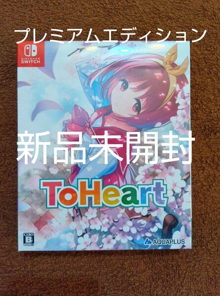 トゥーハート ToHeartプレミアムエディション ニンテンドースイッチ switchソフト3
