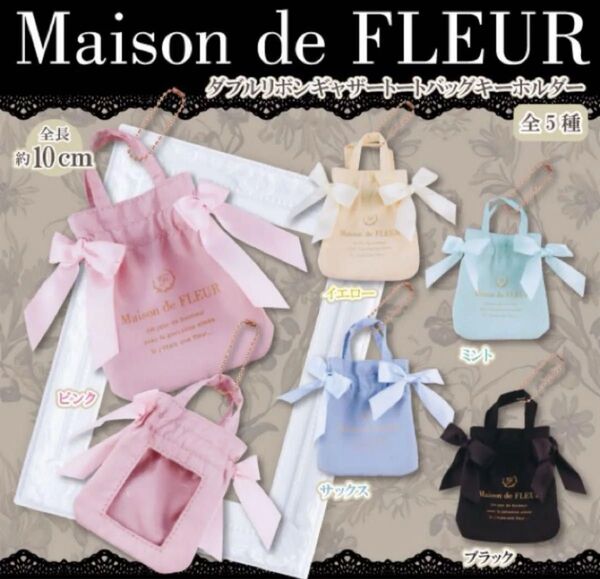Maison de FLEUR ダブルリボンギャザートートバッグ メゾンドフルール ガチャ コンプリート ガチャガチャ コンプ