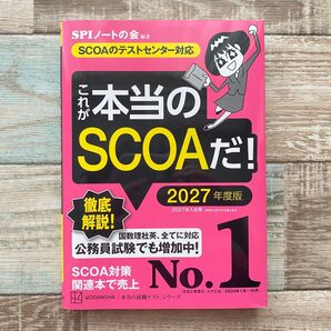 これが本当のSCOAだ!2027年度版 SPIノートの会編著