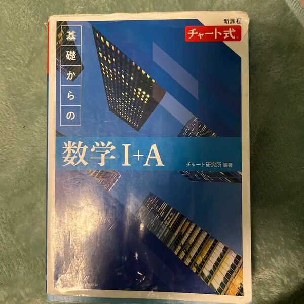 青チャートです 新課程 青チャート