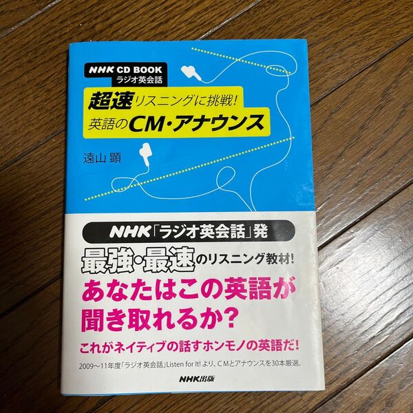 CDブック 超速リスニングに挑戦!英語の (NHK CD BOOK ラジオ英会話) 遠山 顕 著