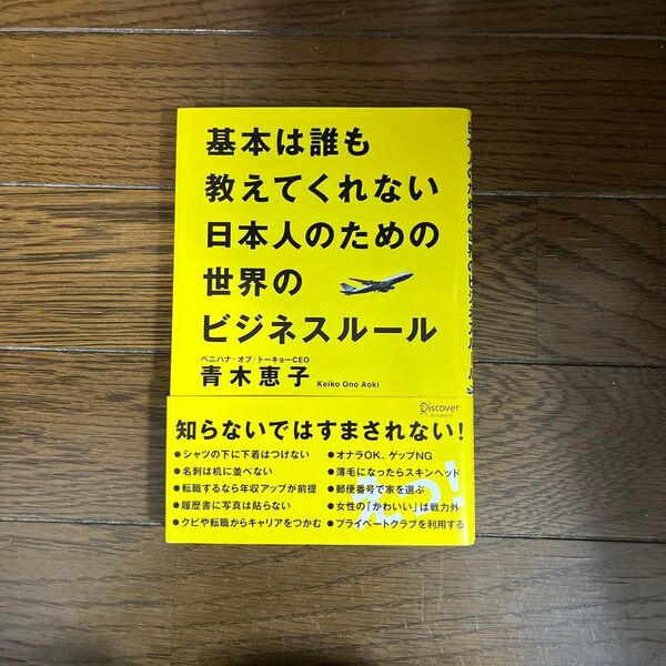 基本は誰も教えてくれない日本人のための世界のビジネスルール 青木恵子/〔著〕