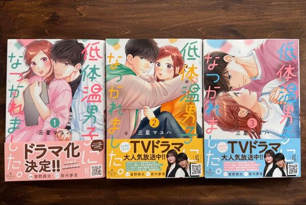 低体温男子になつかれました。 1〜3(プティルコミックス) 三星マユハ/著