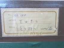 【本物の 芝田 米三 作品をお探しの貴方に！】芝田 米三 リトグラフ「花を持つ」 【コレクション保存真正美品】_画像8