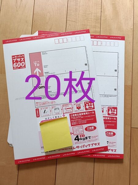 レターパックプラス 現行600 20枚