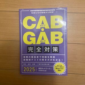 CAB・GAB完全対策 2025年度版 (就活ネットワークの就職試験完全対策 4) 就活ネットワーク/編