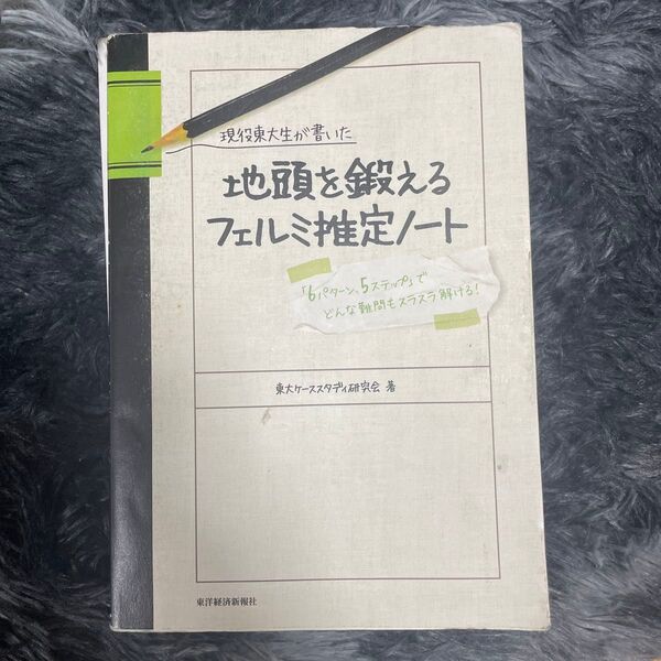 現役東大生が書いた地頭を鍛えるフェルミ推定ノート