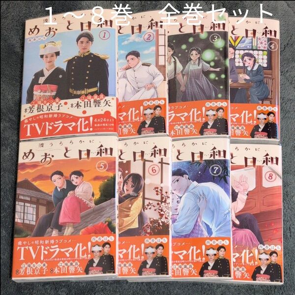 「波うららかに、めおと日和」1〜8巻 (モーニングKC) 西香はち/著 全巻セット 美品帯つき ドラマ クーポンキャンペーン対象
