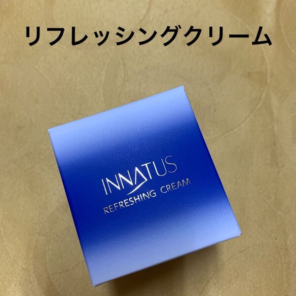 新品イナータス リフレッシングクリーム