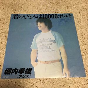 堀内孝雄 (アリス) / 君のひとみは10000ボルト / 故郷には帰りたくない / 7 レコード