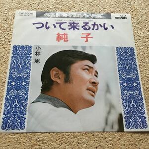 小林旭 / ついて来るかい / 純子 / ベスト　カップル　シリーズ / 7 レコード