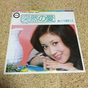 あべ静江 / 突然の愛 / もの想い / 阿久悠 / 7 レコード