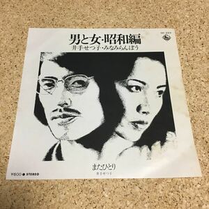 井手せつ子 / みなみらんぼう / 男と女・昭和編 / またひとり / 7 レコード