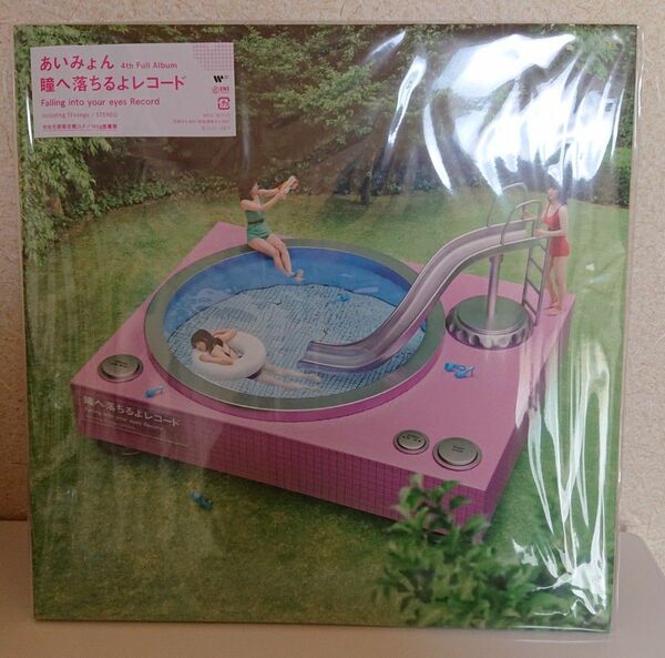 あいみょん 瞳へ落ちるよレコード 完全生産限定盤 2LP 新品未開封