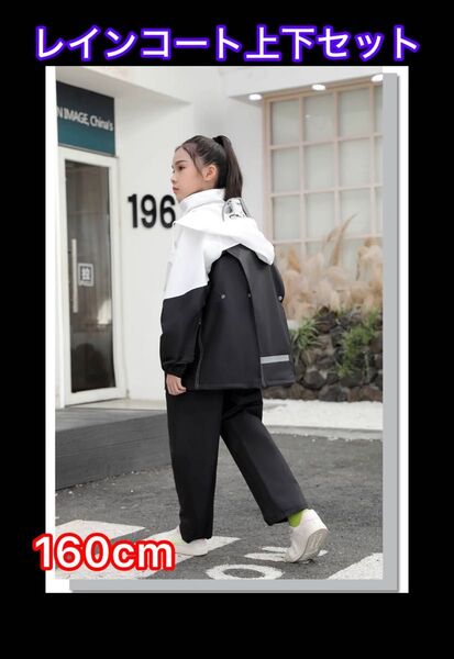 【新品】収納ポーチ付き 白黒 レインコート160cm男女兼用フード付き上下セット