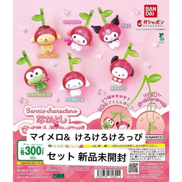 サンリオキャラクターズ なかよし さくらんぼ スイング ガチャ マイメロディ けろけろけろっぴ