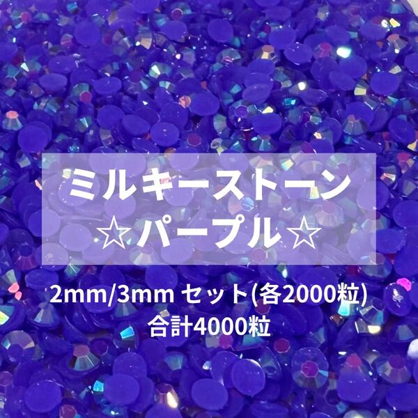 ミルキーストーン パープル 2mm 3mm デコ うちわ パーツ ラインストーン 約4000粒 ネイル パーツ