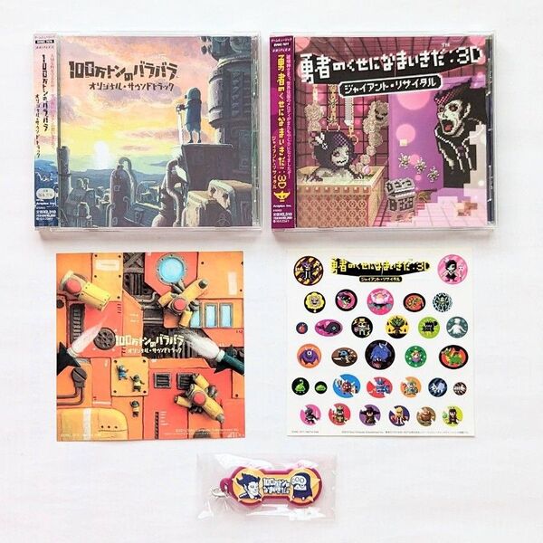 「勇者のくせになまいきだ:3D」「100万トンのバラバラ」 オリジナルサウンドトラック OST CD