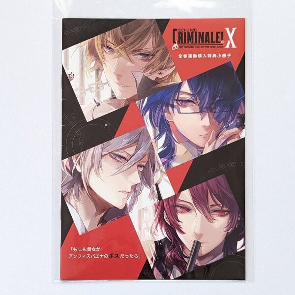 「クリミナーレ!X」CD全巻連動購入特典 ステラワース 書き下ろしSS収録小冊子 rejet