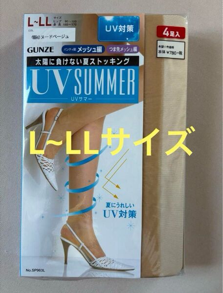 レディース GUNZE UV サマーストッキング L~LLサイズ 4足入 ヌードベージュ色
