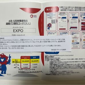 大阪・関西万博 通期パス割引コード(大人) 1枚