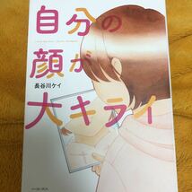 自分の顔が大キライ☆長谷川ケイ☆定価１０００円♪_画像1