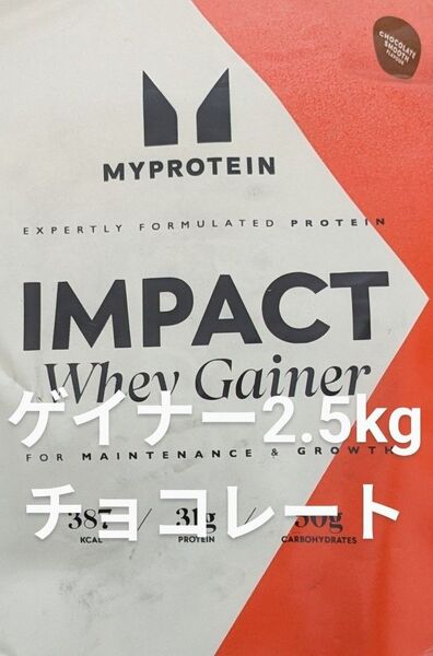 【未開封】マイプロテイン ウエイトゲイナー チョコレート 2.5kg