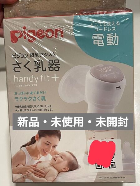ピジョン 電動搾乳機 handy fit+ 新品 未使用