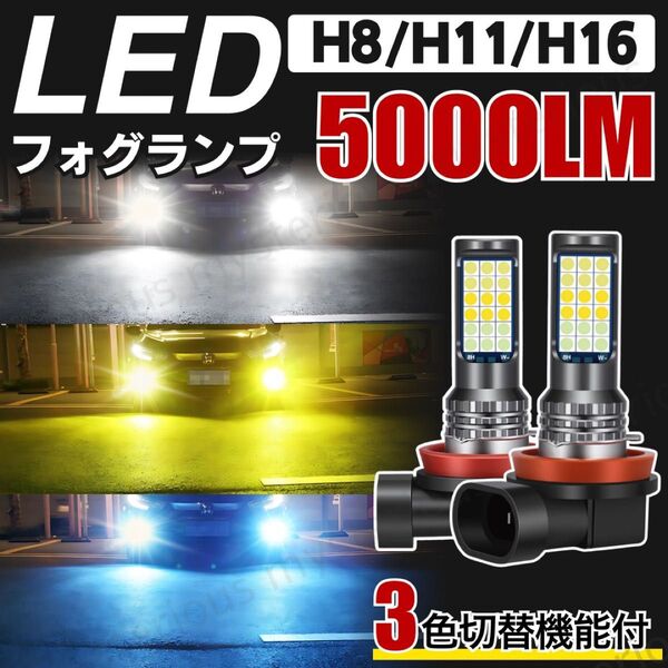 フォグランプ 汎用 LED 爆光 3色 切替 フォグライト バルブ H8 H11 H16 ホワイト イエロー ブルー ヘッドライト