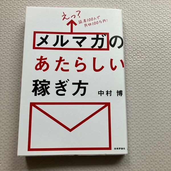「えっ? 読者100人で月収100万円! メルマガのあたらしい稼ぎ方」中村 博定価: ¥ 1480