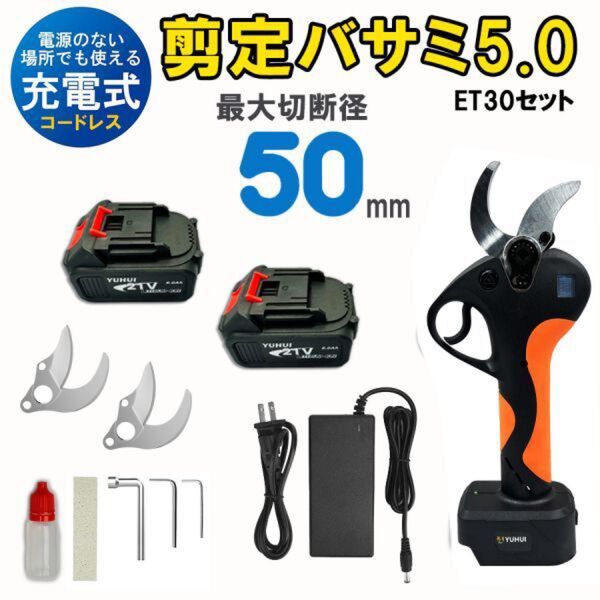 最強新型電動ハサミ 充電式 切断直径50mm 庭木/枝切り/果樹用/電線/ケーブルなど バッテリー2個&替刃1セット★保証付き★