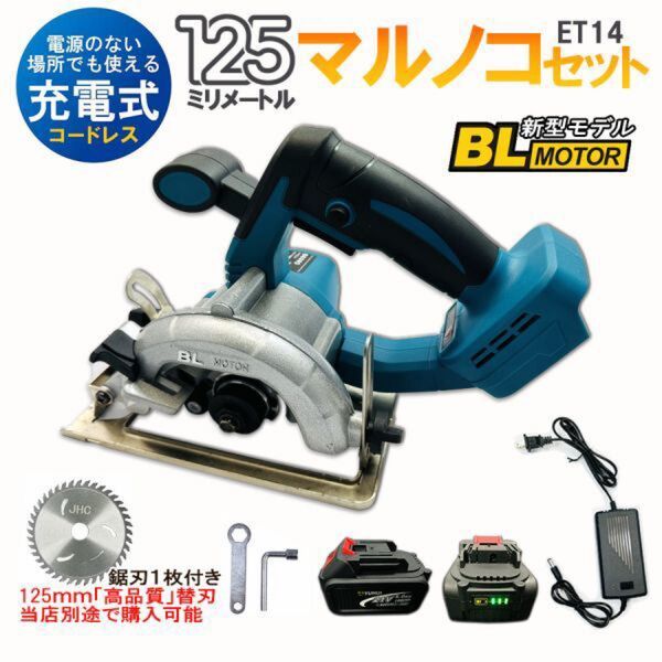 充電式 電動マルノコ 丸のこ 丸鋸 鋸刃径125mm 切込3.5cm 丸鋸 コードレス ブラシレスモーター マキタバッテリー対応