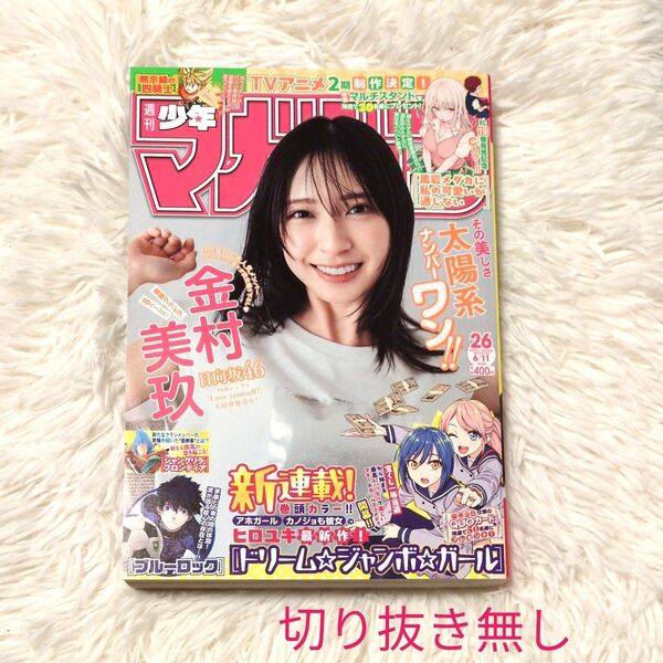 週刊少年マガジン 2025年6月11日号 (講談社)