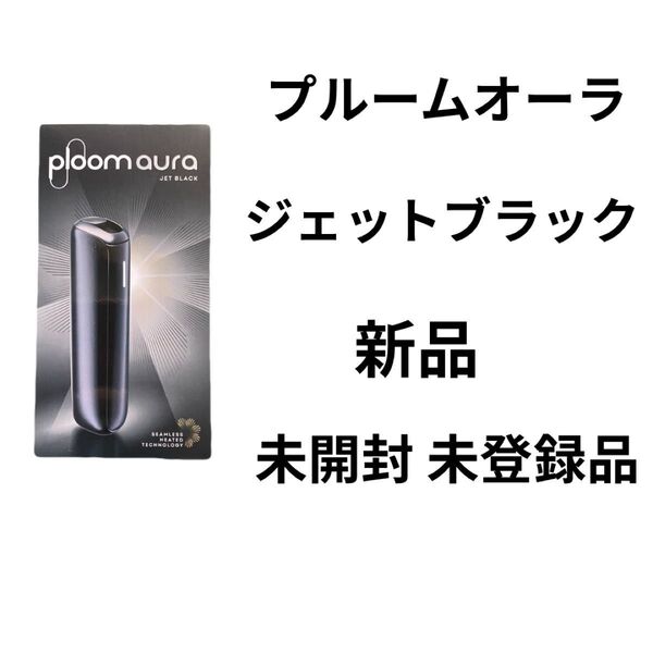 未開封で発送いたします! 新製品 プルームオーラ ジェットブラック 新品 正規店購入品 未開封品 未登録品