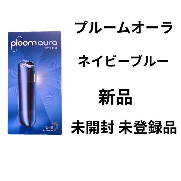 未開封で発送いたします! 新製品 プルームオーラ ネイビーブルー 新品 正規店購入品 未開封品 未登録品
